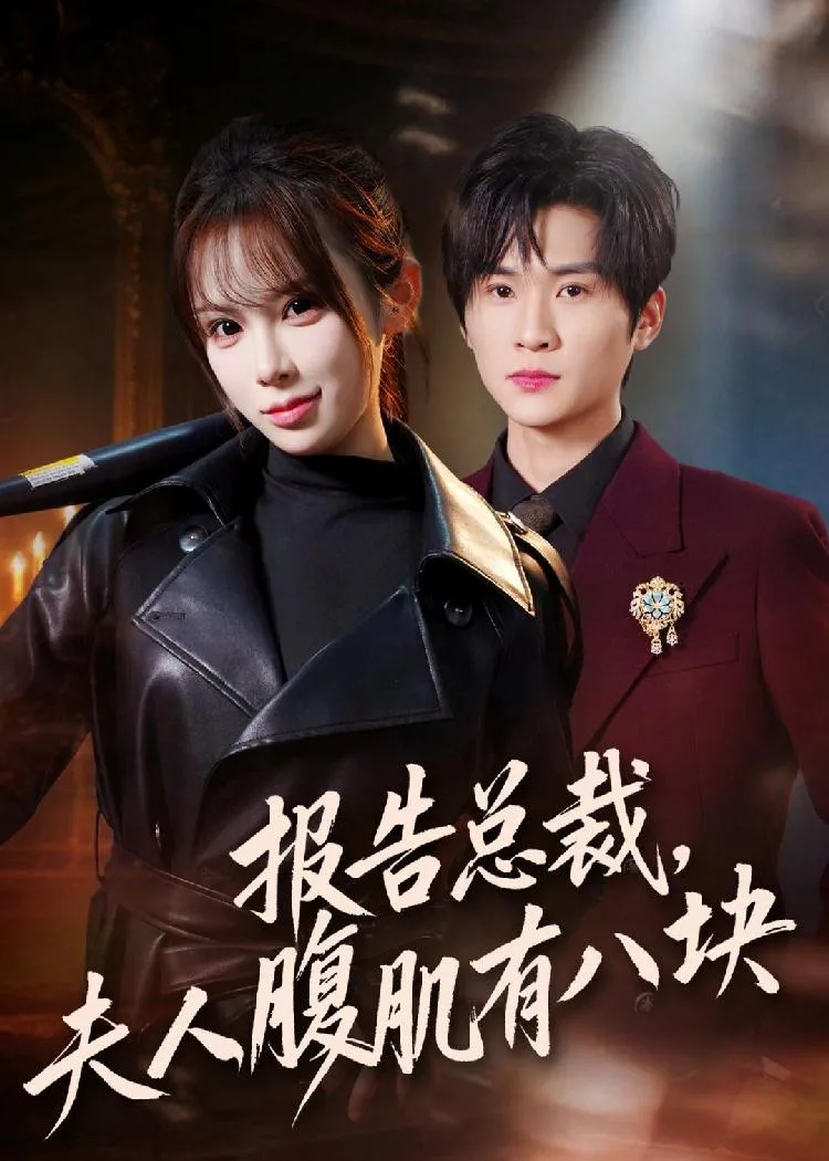 Report, the CEO’s Wife Has an Eight-Pack (All 76 Episodes)